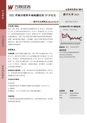 银行行业周观点：2021年银行理财市场规模达到29万亿元