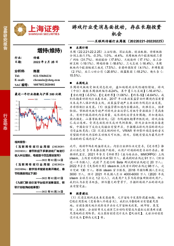 互联网传媒行业周报：游戏行业受消息面扰动，存在长期投资机会