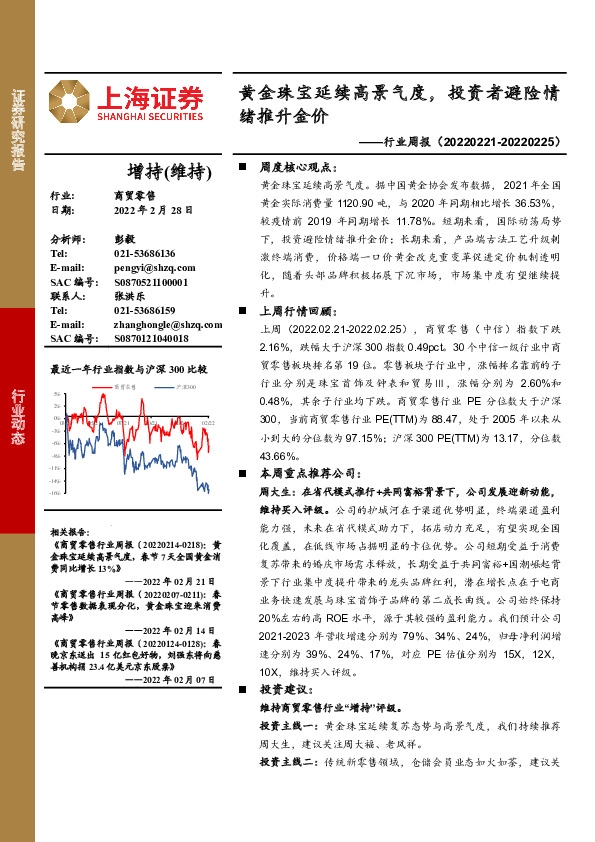 商贸零售行业周报：黄金珠宝延续高景气度，投资者避险情绪推升金价