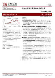 机械行业月报:积极布局成长赛道超跌反弹行情