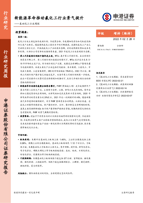 基础化工行业周报：新能源革命推动氟化工行业景气提升