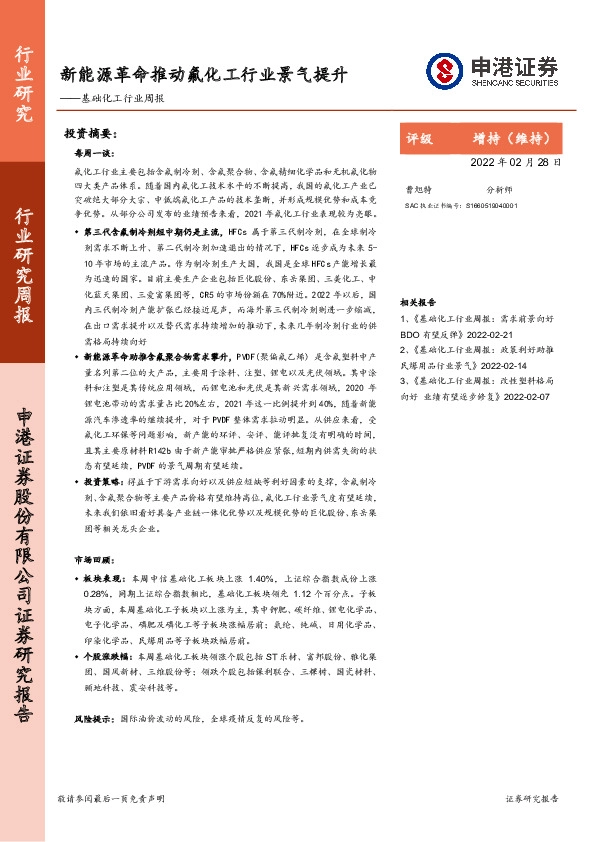 基础化工行业周报：新能源革命推动氟化工行业景气提升