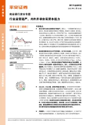 商业银行资本专题：行业监管趋严，内外并举夯实资本能力