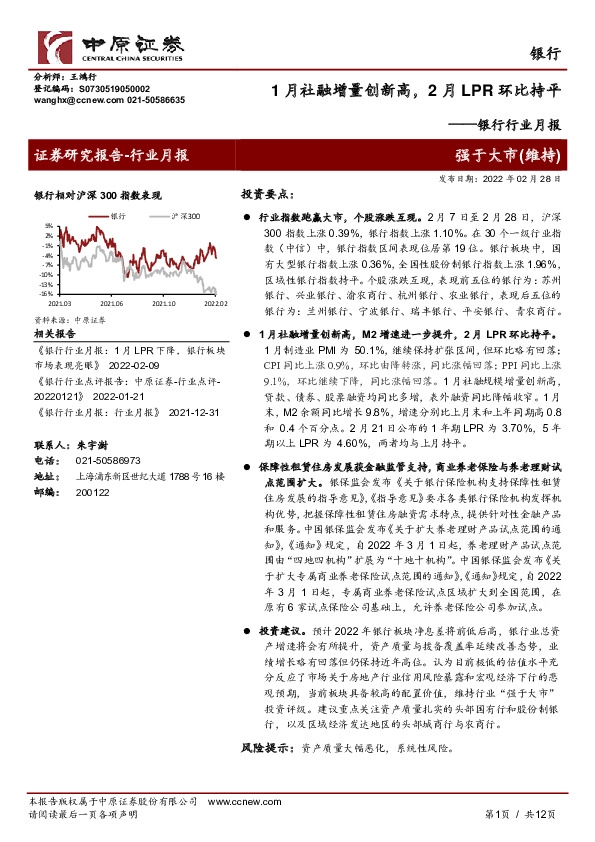 银行行业月报：1月社融增量创新高，2月LPR环比持平