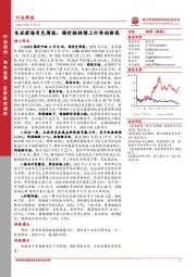 东亚前海有色周报：锡价格持续上行再创新高