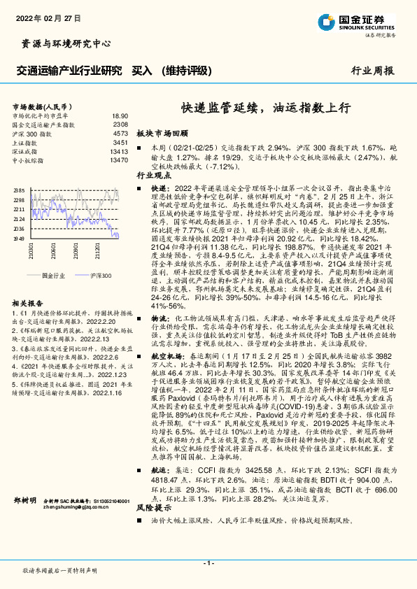 交通运输产业行业研究：快递监管延续，油运指数上行
