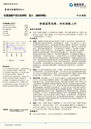 交通运输产业行业研究：快递监管延续，油运指数上行