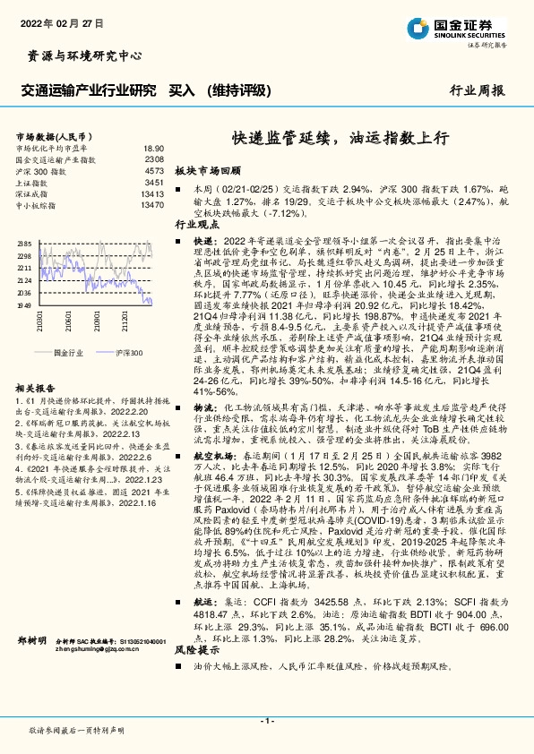 交通运输产业行业研究：快递监管延续，油运指数上行