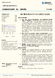 社会服务业行业研究：海外餐饮酒店公司于本土修复已见成效
