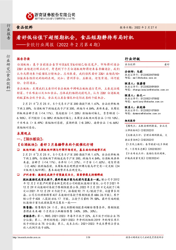 食饮行业周报（2022年2月第4期）：看好低估值下超预期机会，食品短期静待布局时机
