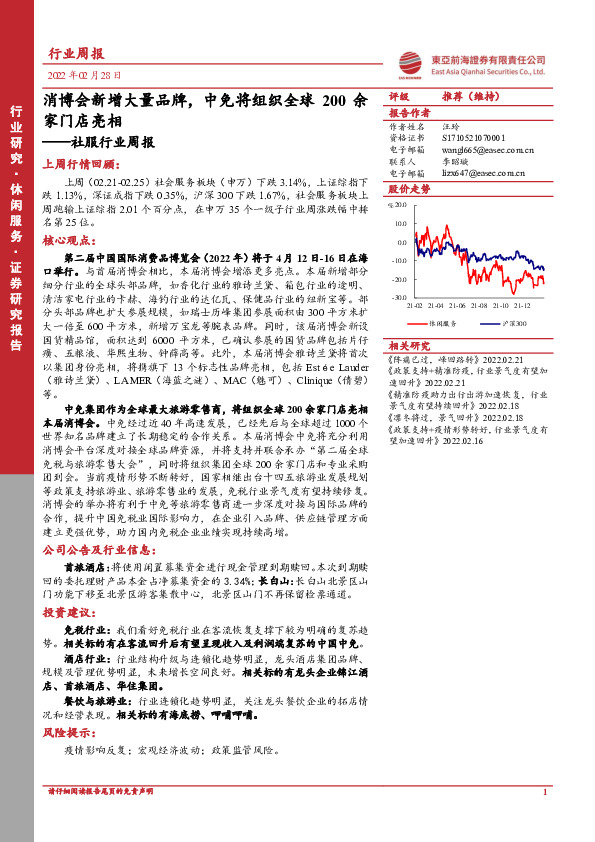 社服行业周报：消博会新增大量品牌，中免将组织全球200余家门店亮相