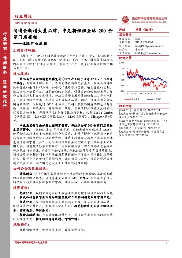 社服行业周报：消博会新增大量品牌，中免将组织全球200余家门店亮相