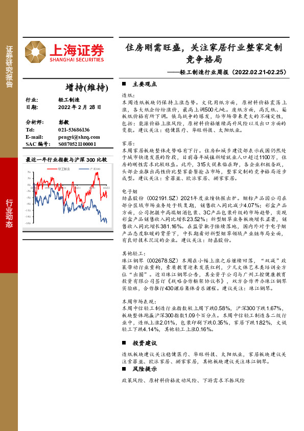 轻工制造行业周报：住房刚需旺盛，关注家居行业整家定制竞争格局