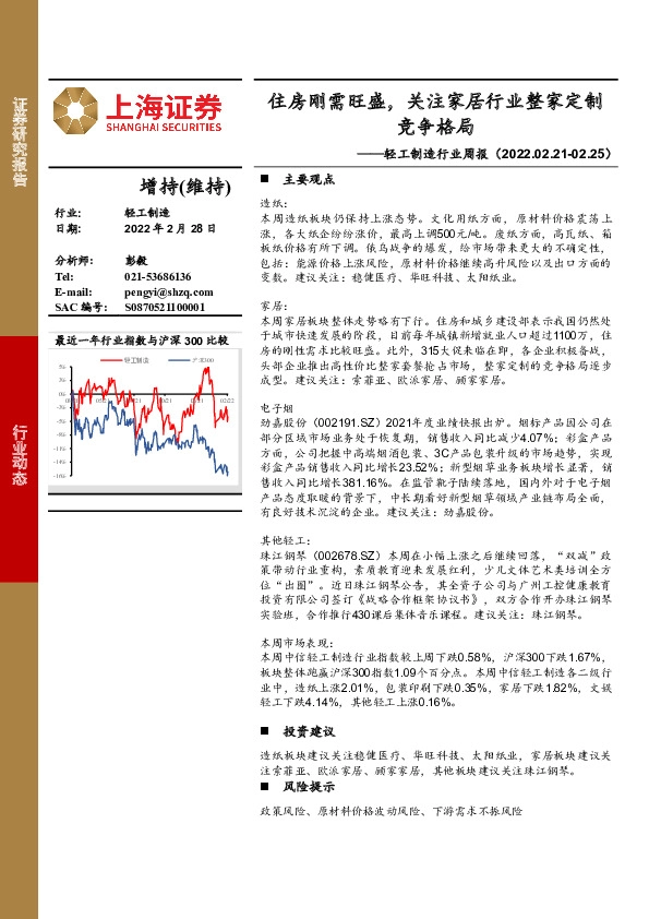 轻工制造行业周报：住房刚需旺盛，关注家居行业整家定制竞争格局