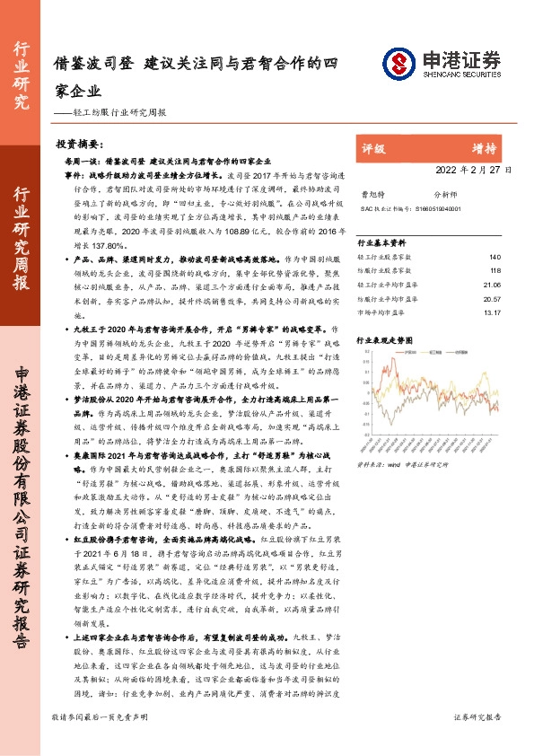 轻工纺服行业研究周报：借鉴波司登 建议关注同与君智合作的四家企业