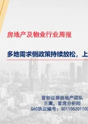 房地产及物业行业周报：多地需求侧政策持续放松，上海土拍规则有所调整