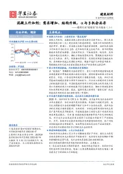 建材行业“稳增长”系列报告（二）：混凝土外加剂：需求增加、结构升级，α与β机会共存