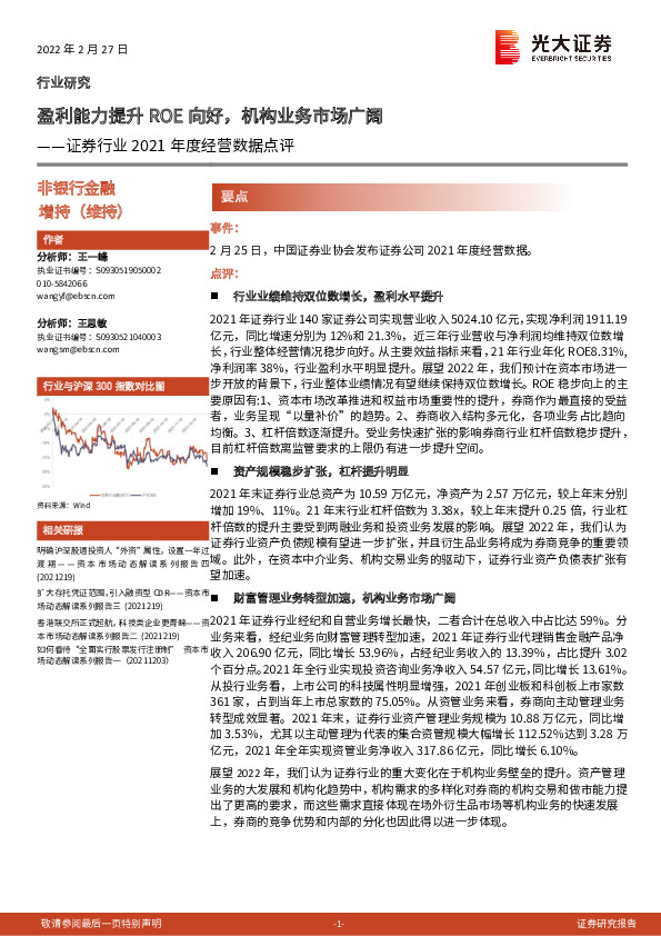 证券行业2021年度经营数据点评：盈利能力提升ROE向好，机构业务市场广阔