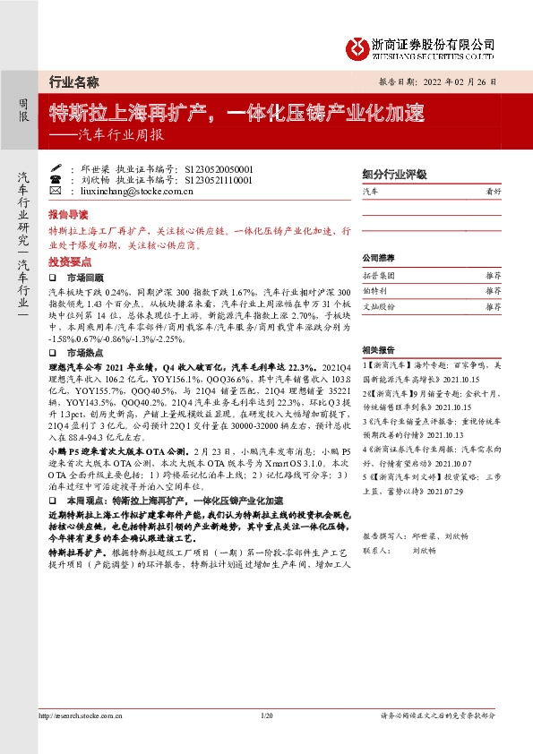 汽车行业周报：特斯拉上海再扩产，一体化压铸产业化加速