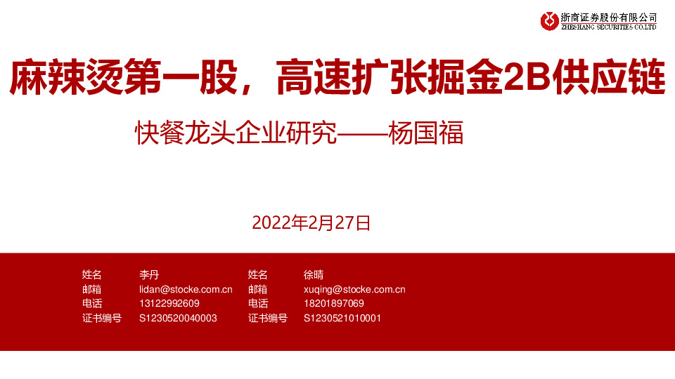 快餐龙头企业研究——杨国福：麻辣烫第一股，高速扩张掘金2B供应链