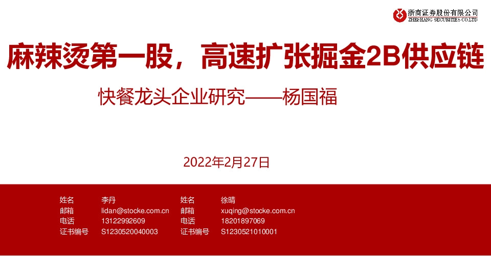 快餐龙头企业研究——杨国福：麻辣烫第一股，高速扩张掘金2B供应链