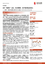 建材、建筑及基建公募REITs周报:坚守“稳增长”主线,关注保障房、地产链政策边际变化