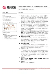 电子行业简评报告：晶圆厂业绩良好纷纷扩产，产业保持火热发展态势