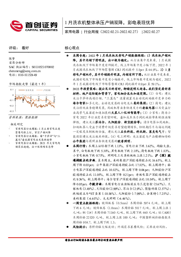 家用电器行业周报：1月洗衣机整体承压产销双降，彩电表现优异