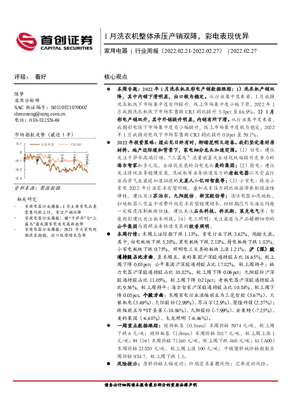 家用电器行业周报：1月洗衣机整体承压产销双降，彩电表现优异