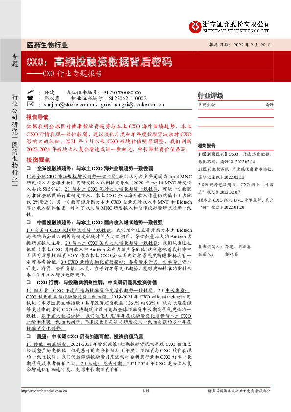 CXO行业专题报告：CXO：高频投融资数据背后密码