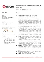 【首创医药行业周报】美国医药供应链报告发布，看好CXO板块