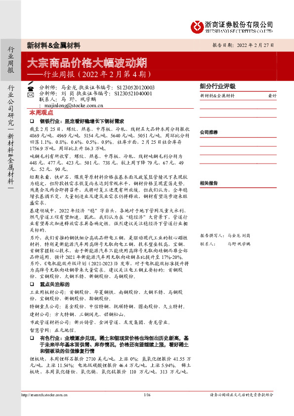 新材料&金属材料行业周报（2022年2月第4期）：大宗商品价格大幅波动期
