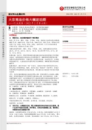 新材料&金属材料行业周报（2022年2月第4期）：大宗商品价格大幅波动期