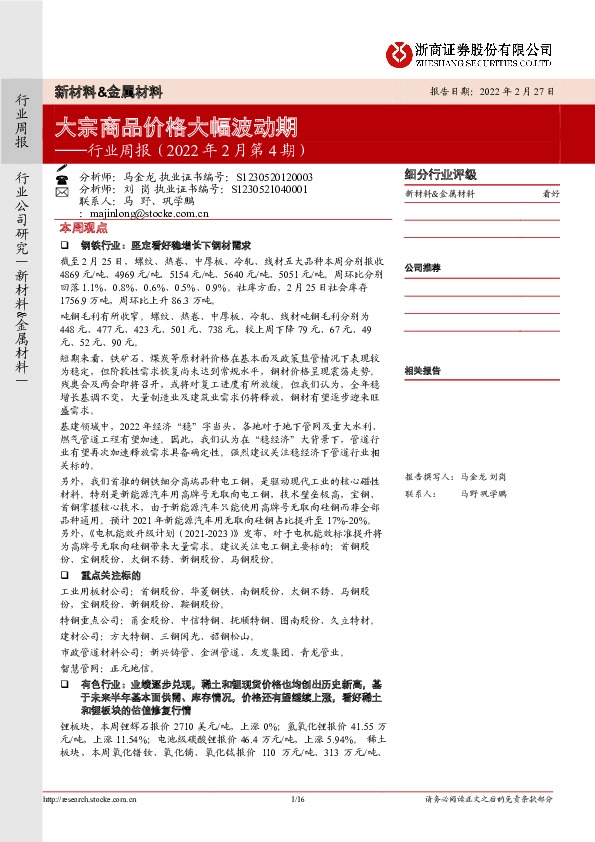 新材料&金属材料行业周报（2022年2月第4期）：大宗商品价格大幅波动期