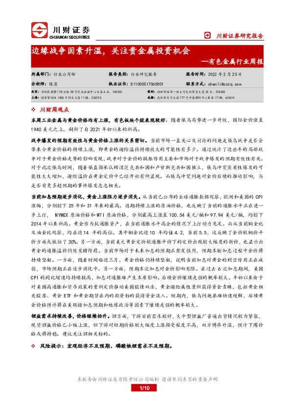 有色金属行业周报：边缘战争因素升温，关注贵金属投资机会