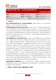 有色金属行业周报：边缘战争因素升温，关注贵金属投资机会