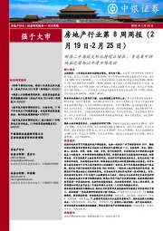房地产行业第8周周报:新房二手房成交环比持续正增长,青岛集中供地批次增加以平滑市场波动
