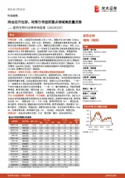 医药生物行业跨市场周报:两会召开在即,政策引导医药重点领域高质量发展