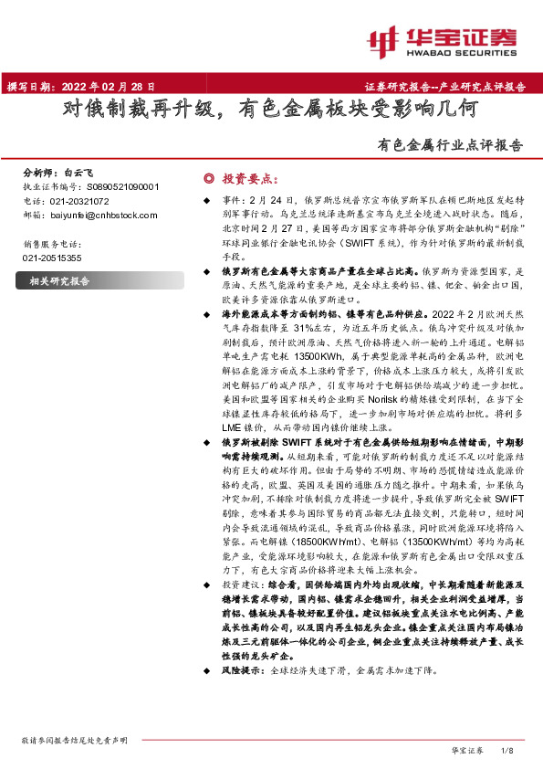 有色金属行业点评报告：对俄制裁再升级，有色金属板块受影响几何