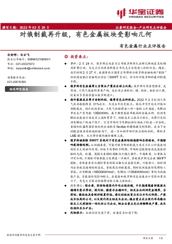 有色金属行业点评报告：对俄制裁再升级，有色金属板块受影响几何