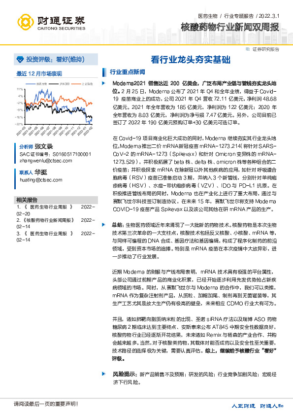 核酸药物行业新闻双周报：看行业龙头夯实基础