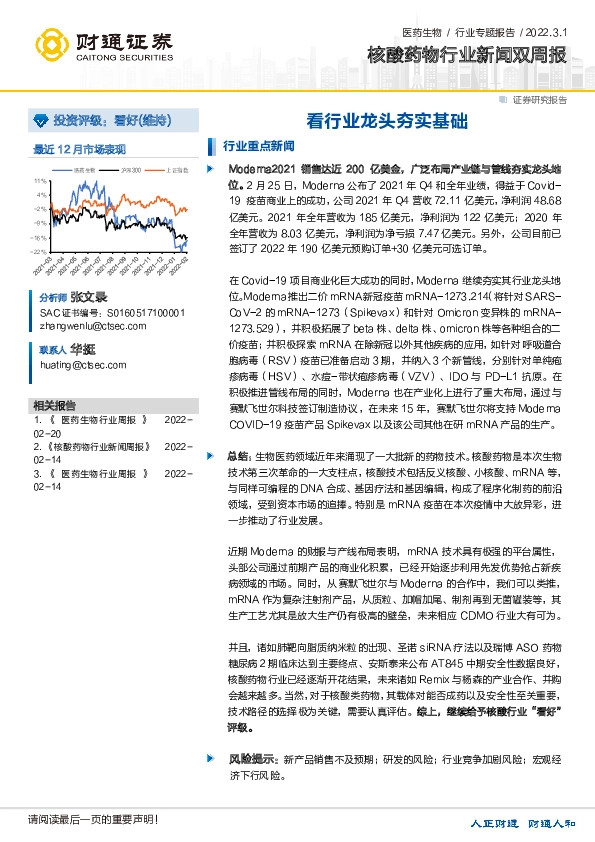 核酸药物行业新闻双周报：看行业龙头夯实基础