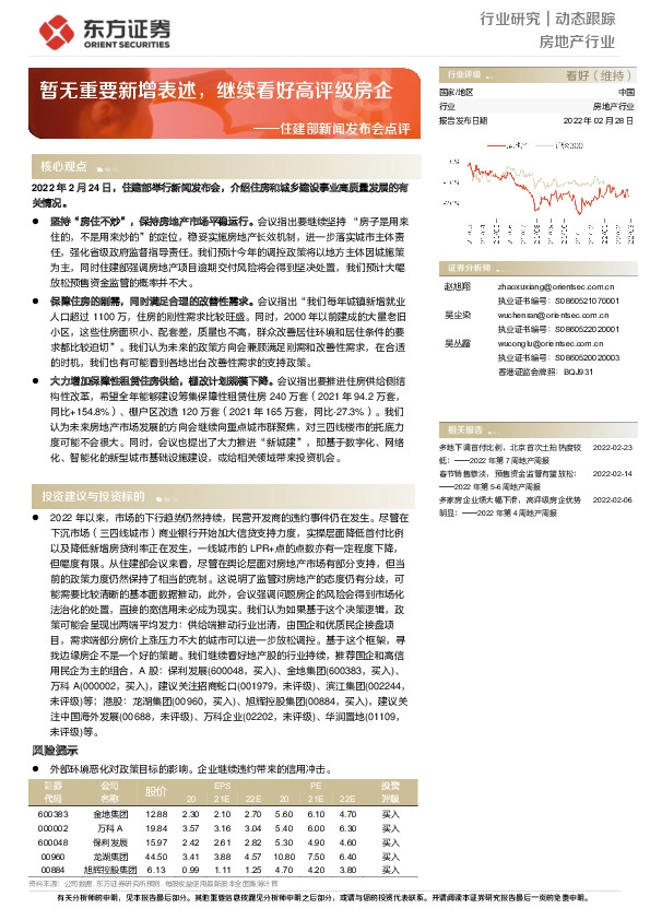 房地产行业：住建部新闻发布会点评-暂无重要新增表述，继续看好高评级房企