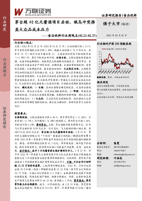 食品饮料行业周观点：茅台超40亿元酱酒项目启动，俄乌冲突推高大众品成本压力