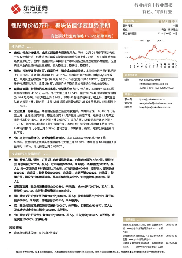 有色钢铁行业周策略（2022年第8周）：锂钴镍价格齐升，板块估值修复趋势明朗