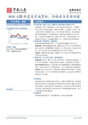 光学光电子：面板：LCD供需关系偏宽松，价格承压有待回暖