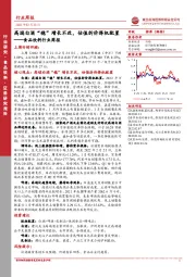 食品饮料行业周报：高端白酒“稳”增长不改，估值折价择机配置