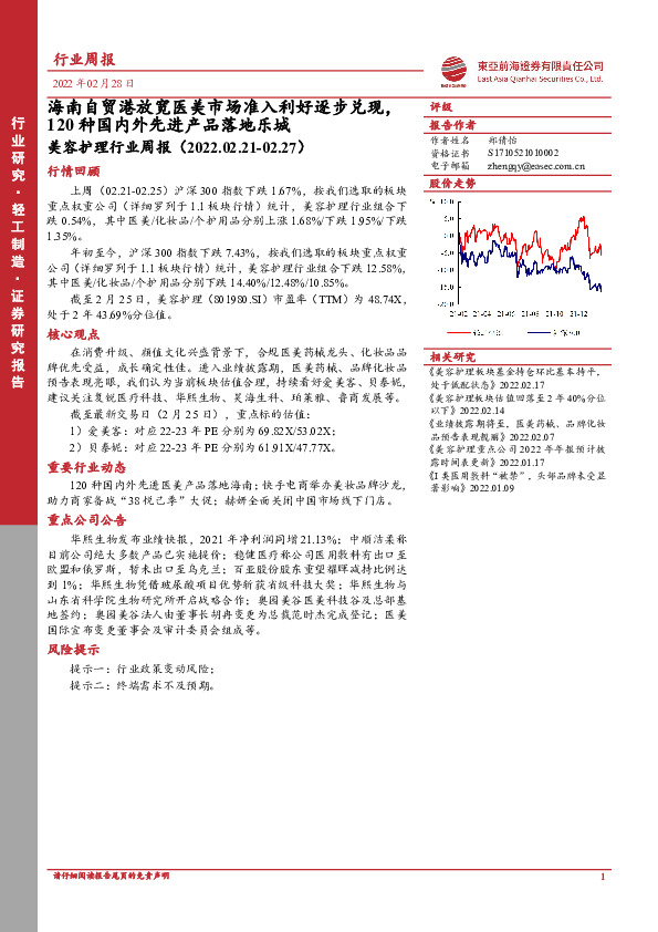 美容护理行业周报：海南自贸港放宽医美市场准入利好逐步兑现，120种国内外先进产品落地乐城