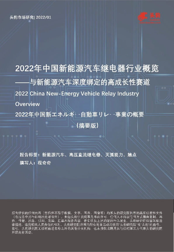 2022年中国新能源汽车继电器行业概览——与新能源汽车深度绑定的高成长性赛道（摘要版）