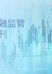 全球金融监管动态月刊